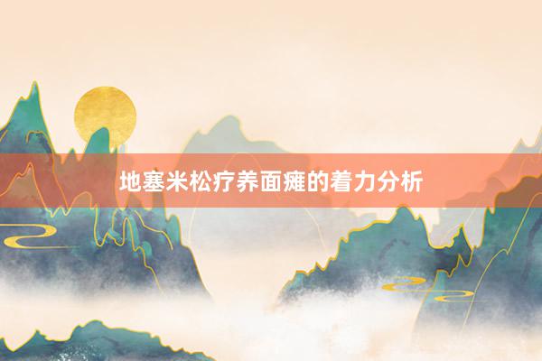 地塞米松疗养面瘫的着力分析